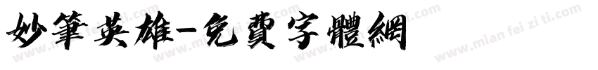 妙笔英雄字体转换