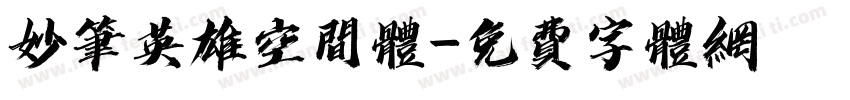 妙笔英雄空间体字体转换