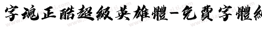 字魂正酷超级英雄体字体转换
