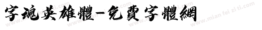 字魂英雄体字体转换