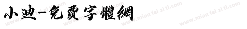 小迪字体转换