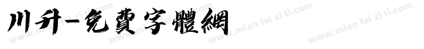 川升字体转换