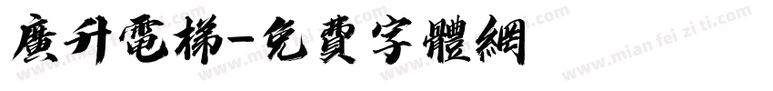 广升电梯字体转换