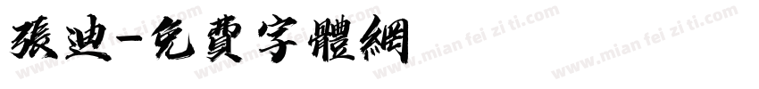 张迪字体转换