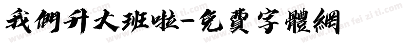 我们升大班啦字体转换