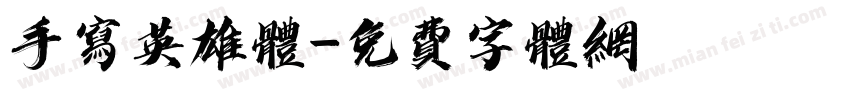 手写英雄体字体转换