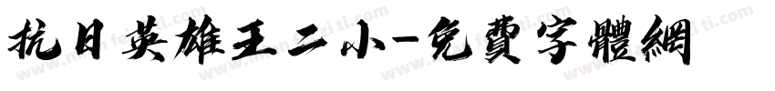 抗日英雄王二小字体转换