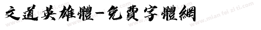 文道英雄体字体转换