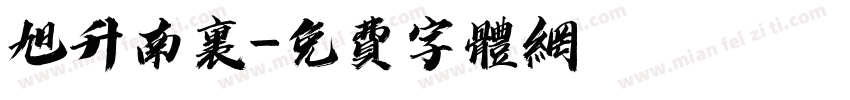 旭升南里字体转换