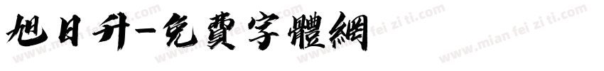 旭日升字体转换