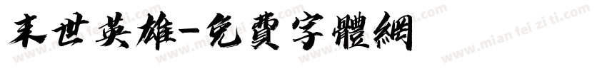 末世英雄字体转换