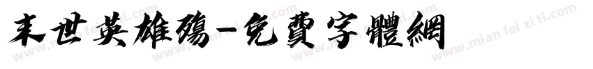 末世英雄殇字体转换