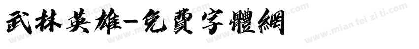 武林英雄字体转换