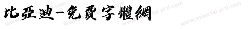 比亚迪字体转换