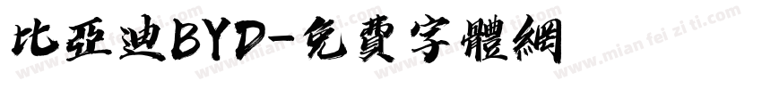 比亚迪BYD字体转换
