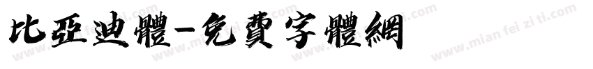 比亚迪体字体转换
