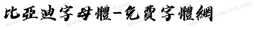 比亚迪字母体字体转换