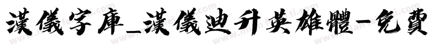 汉仪字库_汉仪迪升英雄体字体转换
