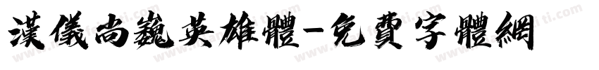 汉仪尚巍英雄体字体转换