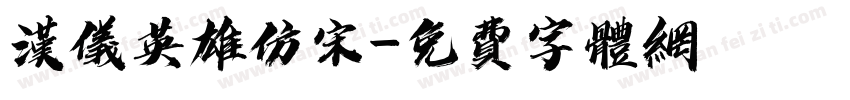 汉仪英雄仿宋字体转换