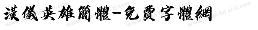 汉仪英雄简体字体转换