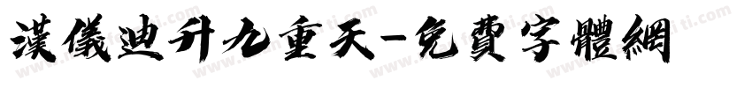 汉仪迪升九重天字体转换