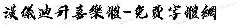 汉仪迪升喜乐体字体转换