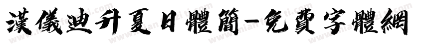 汉仪迪升夏日体简字体转换