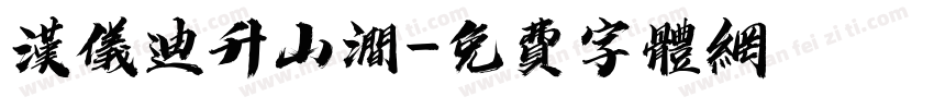 汉仪迪升山涧字体转换