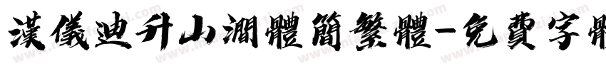 汉仪迪升山涧体简繁体字体转换