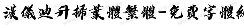 汉仪迪升扫叶体繁体字体转换