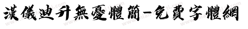 汉仪迪升无忧体简字体转换