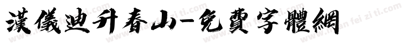 汉仪迪升春山字体转换