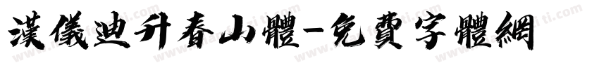 汉仪迪升春山体字体转换