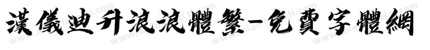 汉仪迪升浪浪体繁字体转换