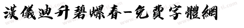 汉仪迪升碧螺春字体转换