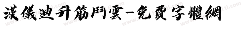 汉仪迪升筋斗云字体转换
