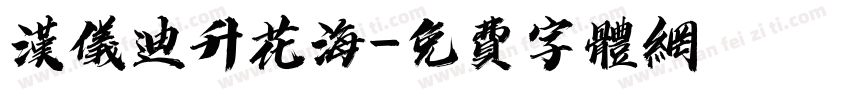 汉仪迪升花海字体转换