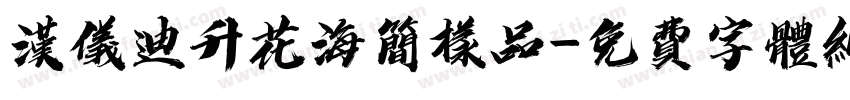 汉仪迪升花海简样品字体转换