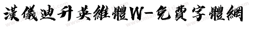汉仪迪升英维体W字体转换