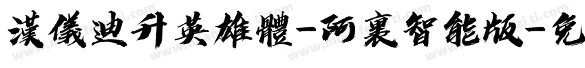 汉仪迪升英雄体-阿里智能版字体转换