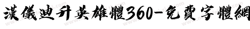 汉仪迪升英雄体360字体转换
