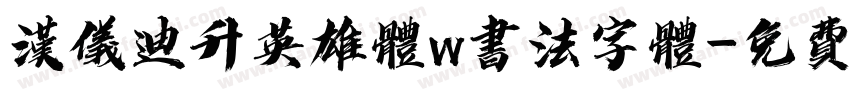 汉仪迪升英雄体w书法字体字体转换