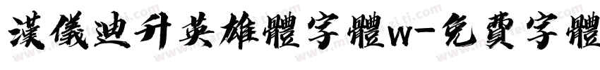 汉仪迪升英雄体字体w字体转换