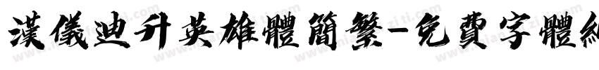 汉仪迪升英雄体简繁字体转换