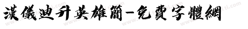 汉仪迪升英雄简字体转换