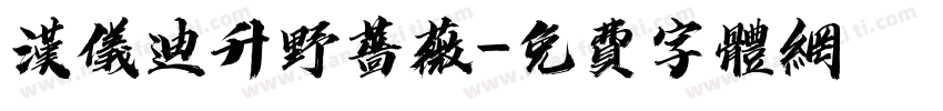 汉仪迪升野蔷薇字体转换
