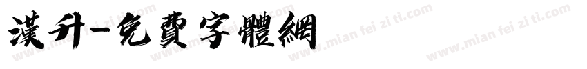 汉升字体转换