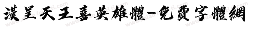汉呈天王喜英雄体字体转换