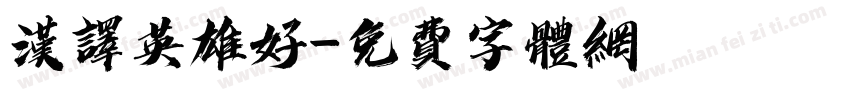 汉译英雄好字体转换